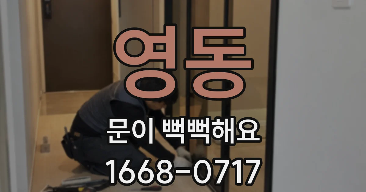 영동 문이 뻑뻑해요