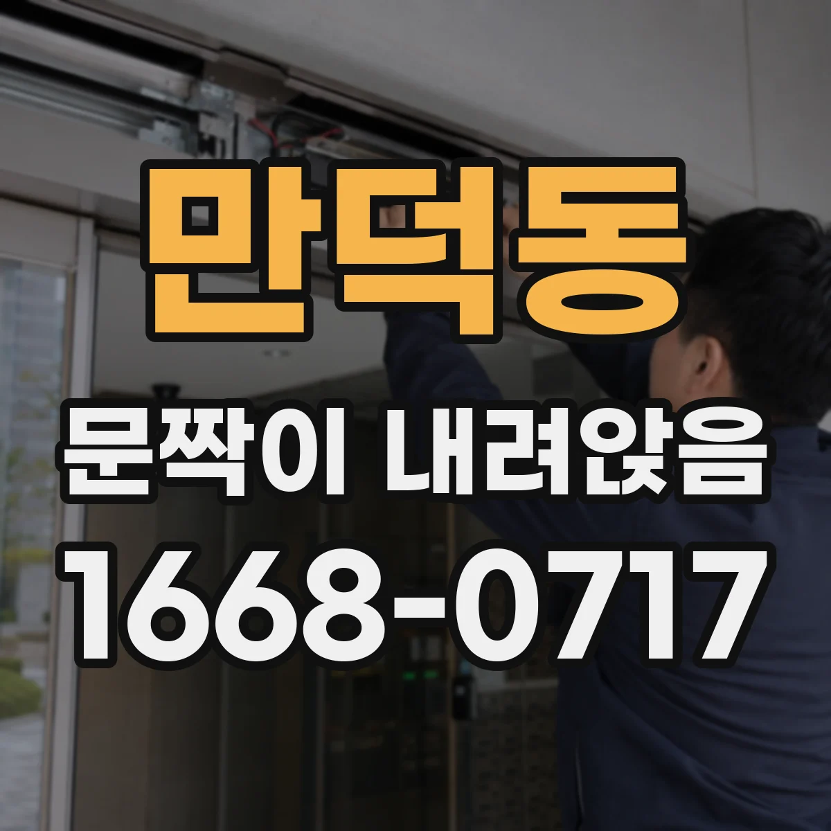만덕동 문짝이 내려앉음
