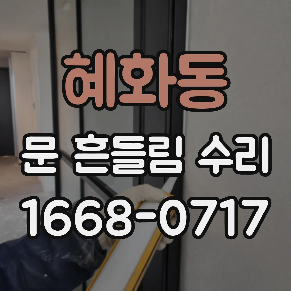 혜화동 문 흔들림 수리