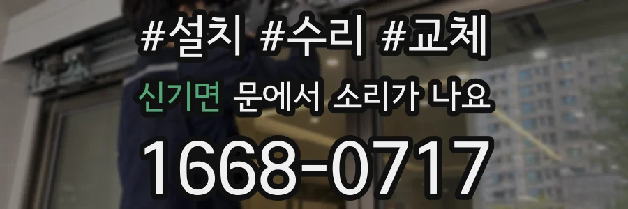 신기면 문에서 소리가 나요