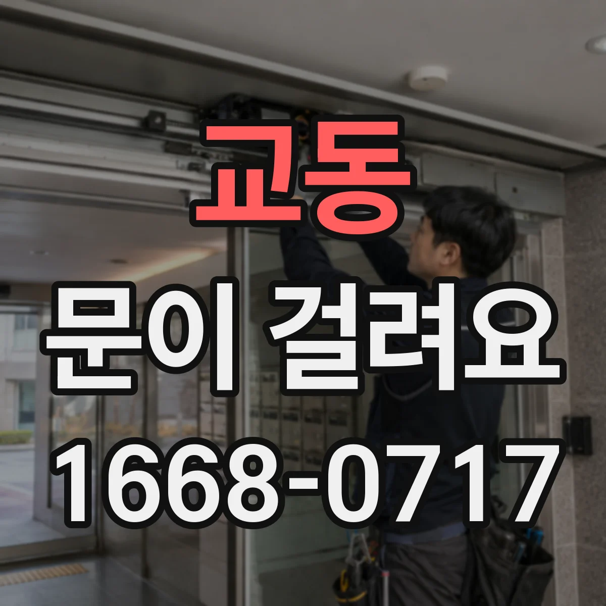 교동 문이 걸려요