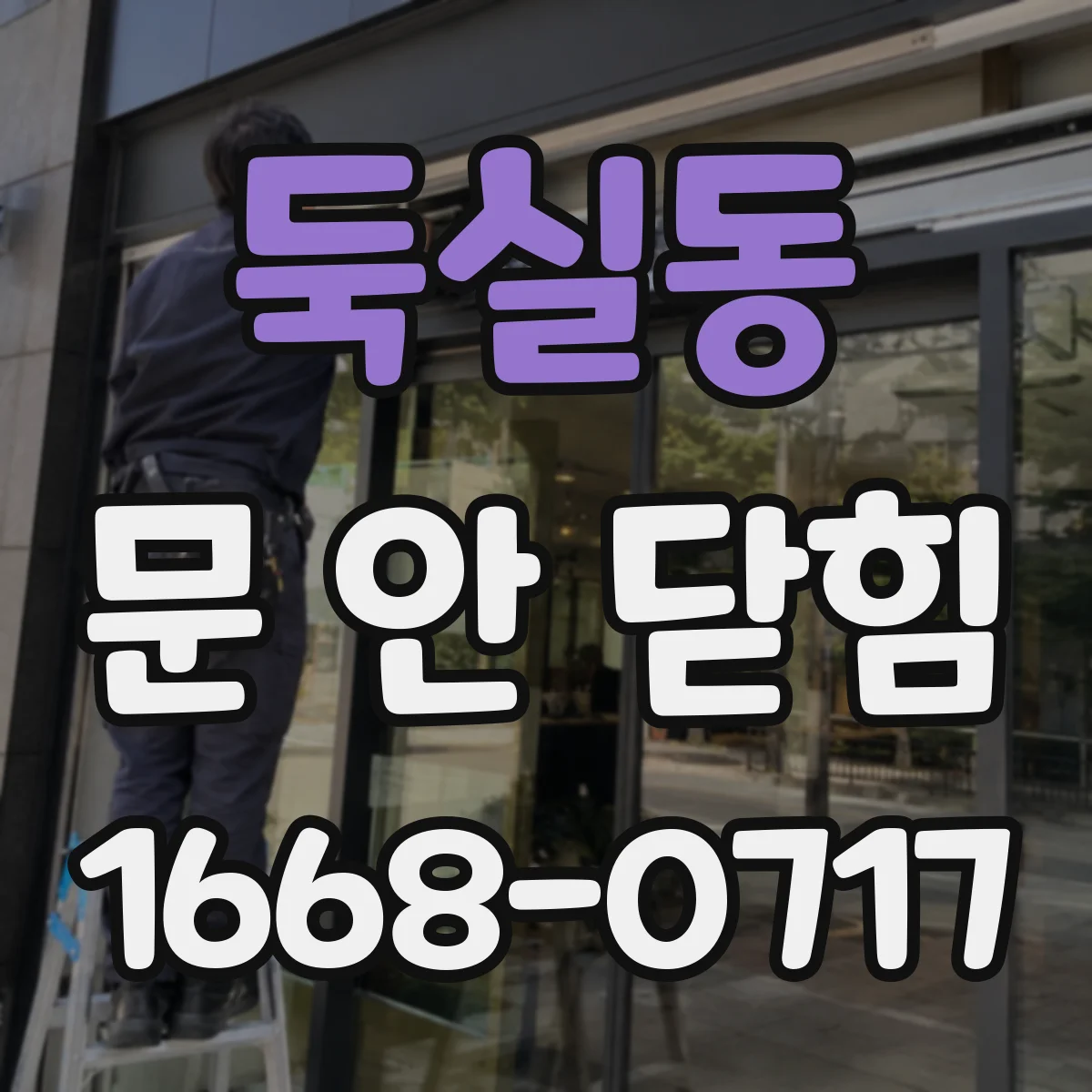 둑실동 문 안 닫힘