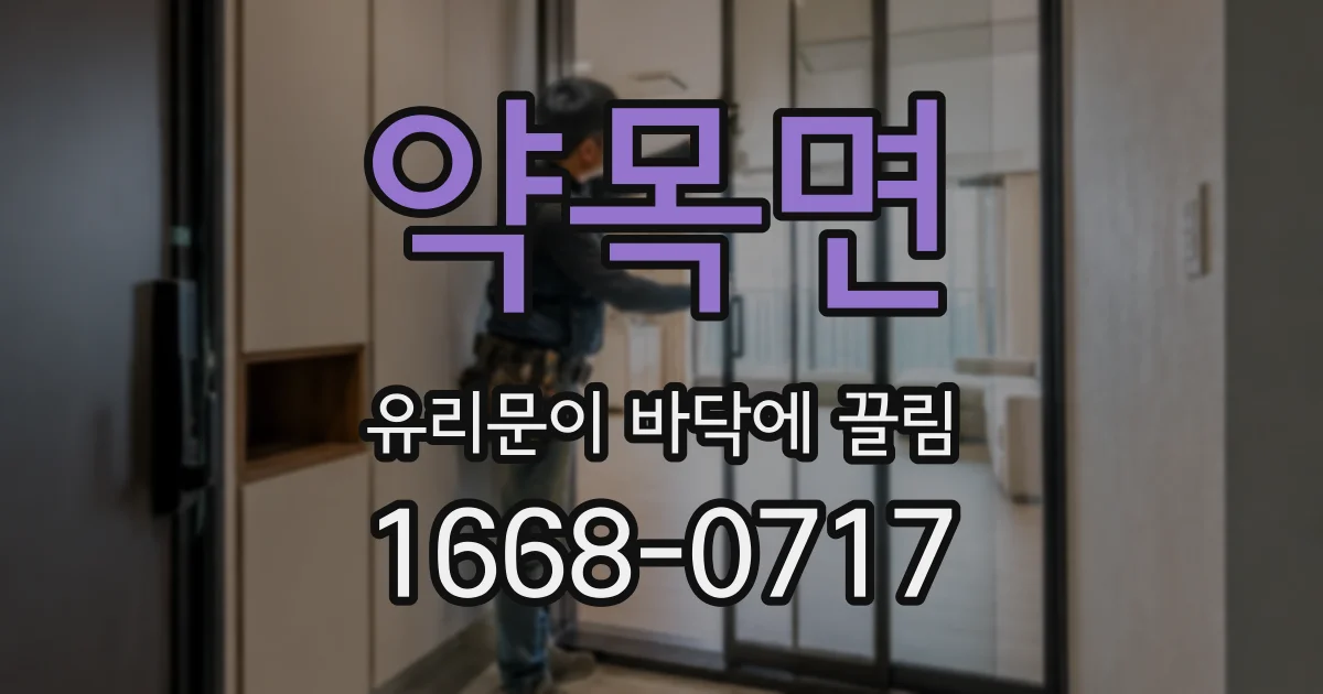 약목면 유리문이 바닥에 끌림