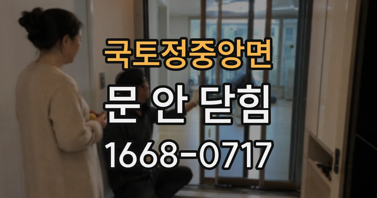 국토정중앙면 문 안 닫힘