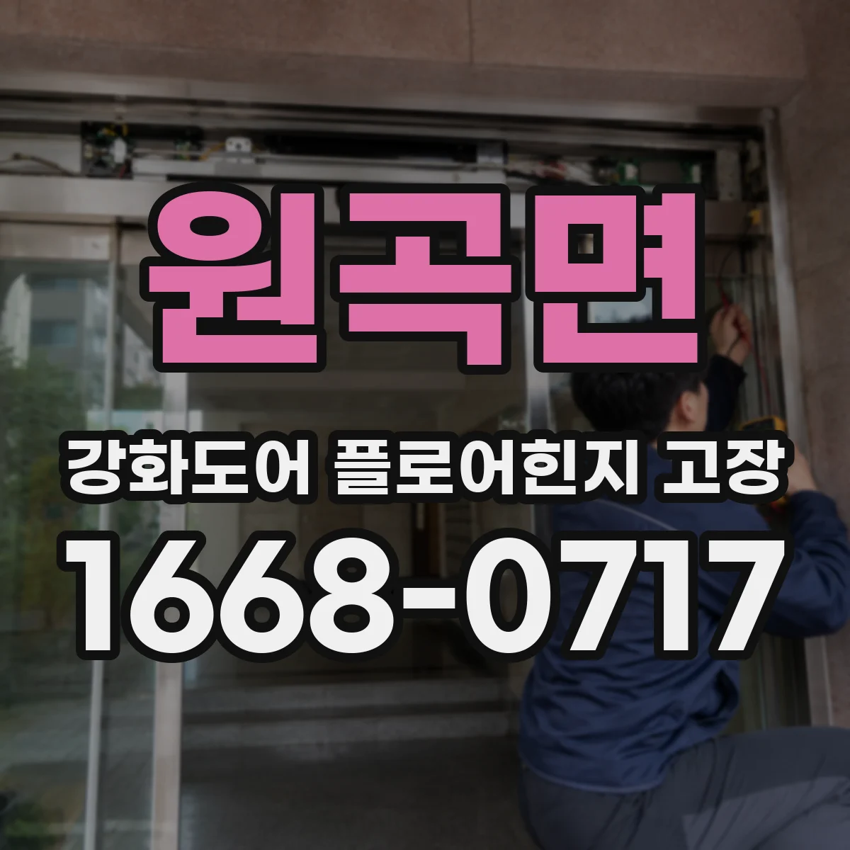 원곡면 강화도어 플로어힌지 고장