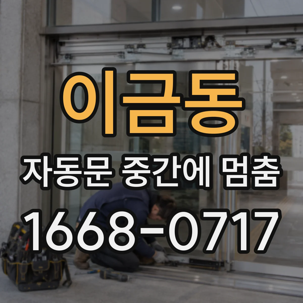 이금동 자동문 중간에 멈춤