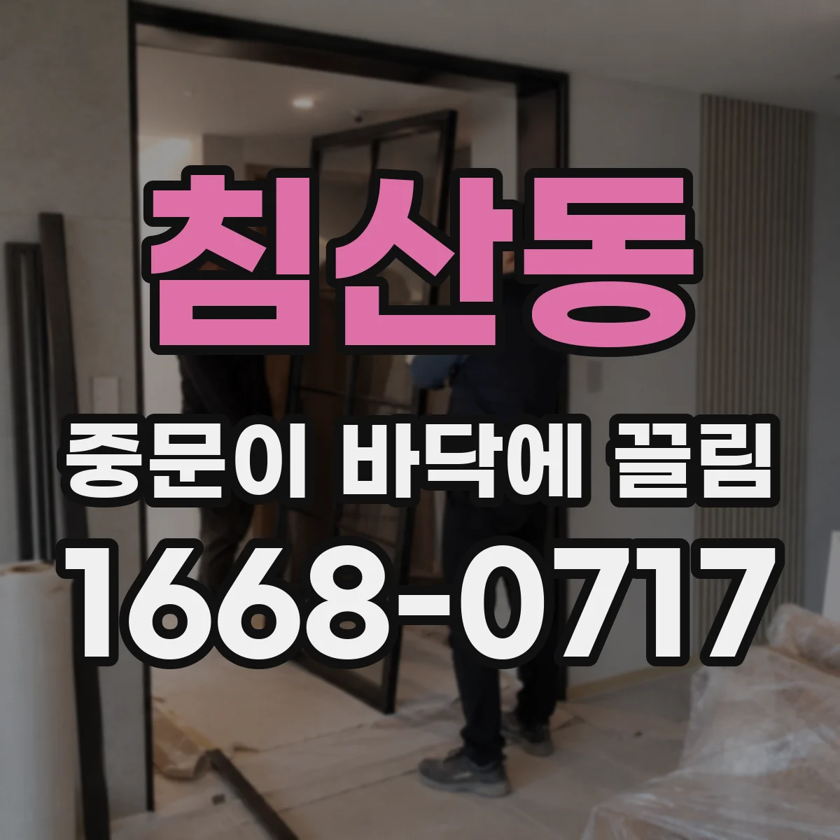 침산동 중문이 바닥에 끌림