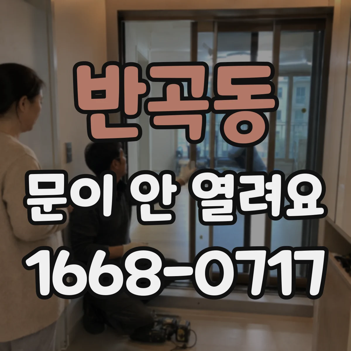 반곡동 문이 안 열려요