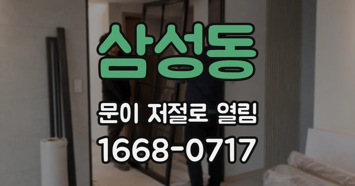 삼성동 문이 저절로 열림