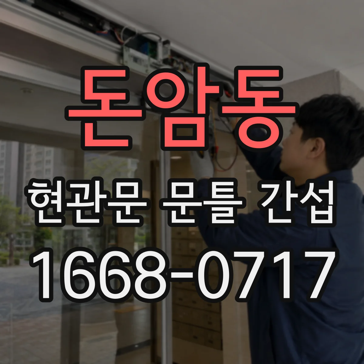 돈암동 현관문 문틀 간섭