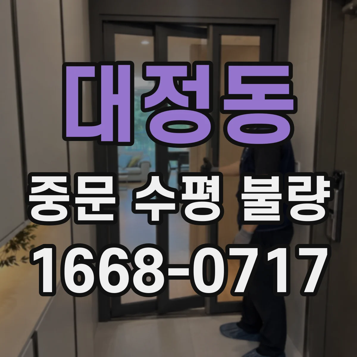 대정동 중문 수평 불량