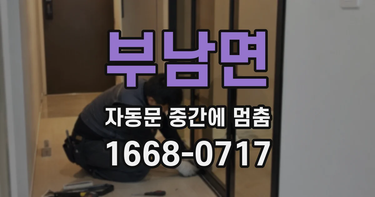 부남면 자동문 중간에 멈춤