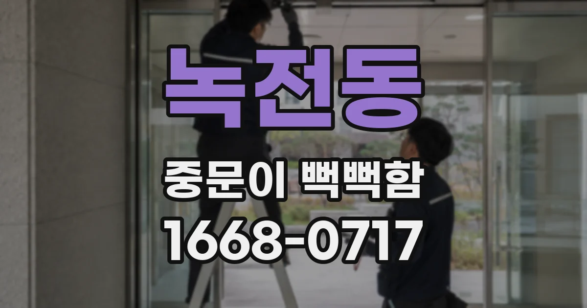 녹전동 중문이 뻑뻑함
