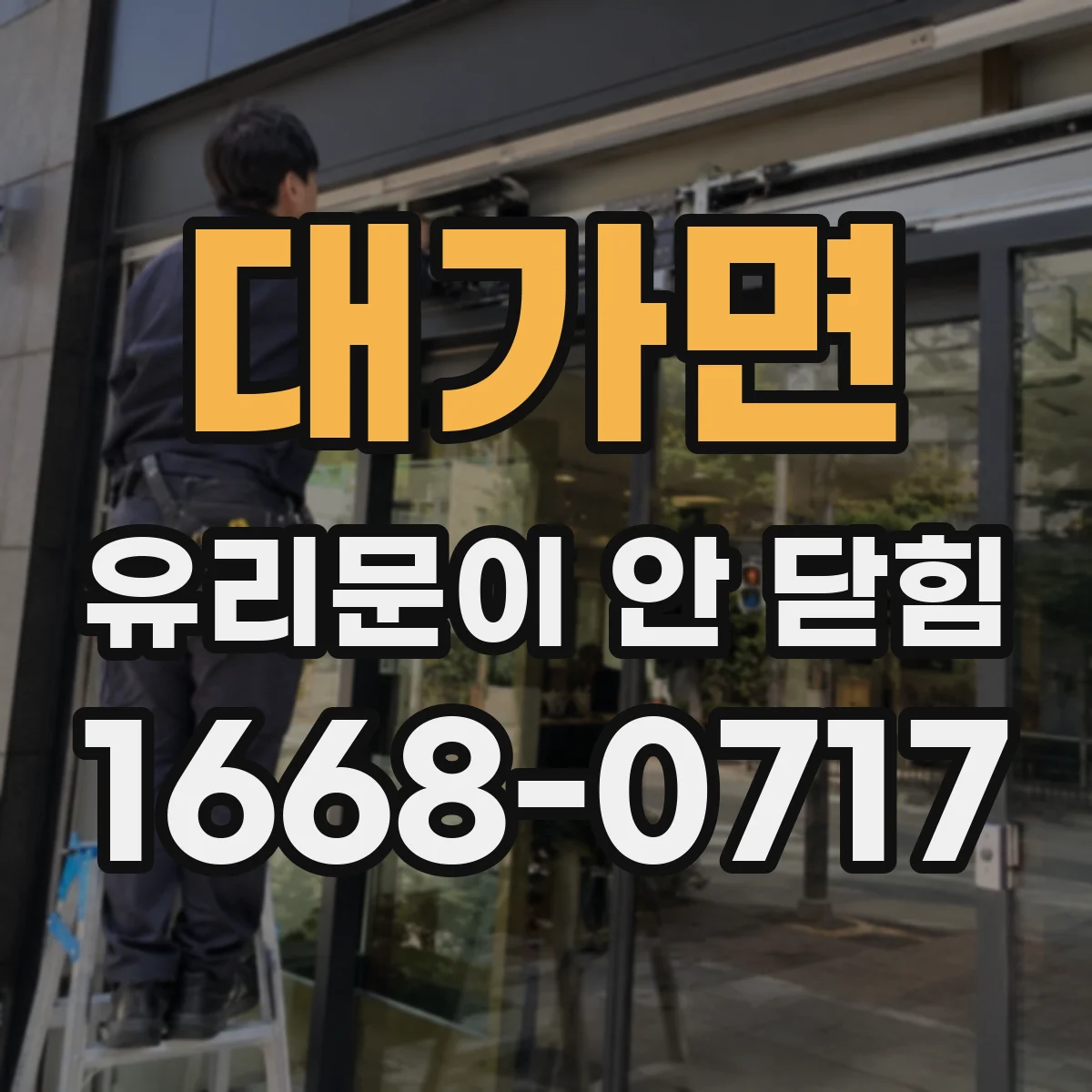 대가면 유리문이 안 닫힘