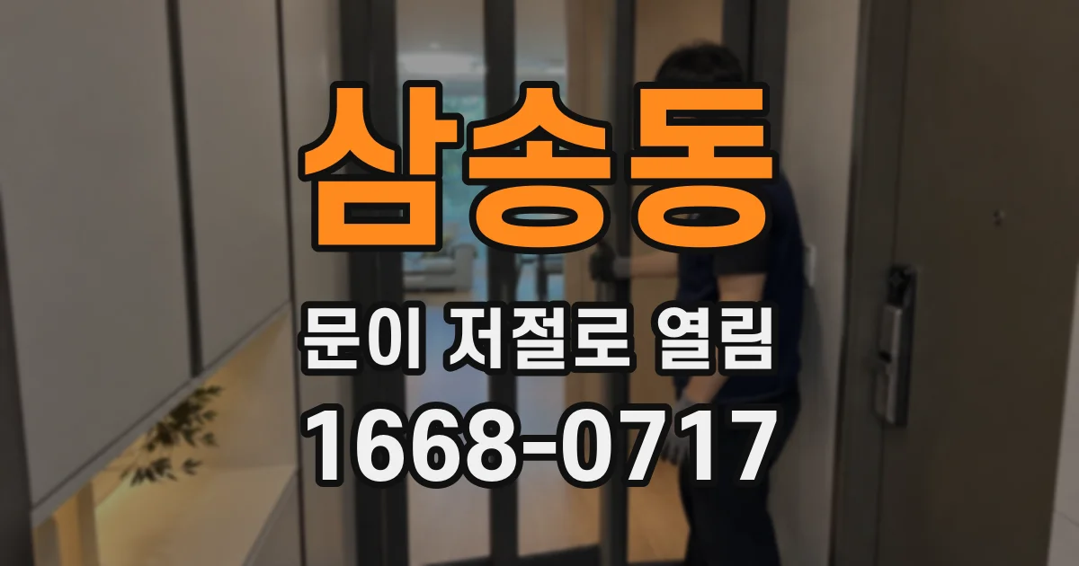 삼송동 문이 저절로 열림