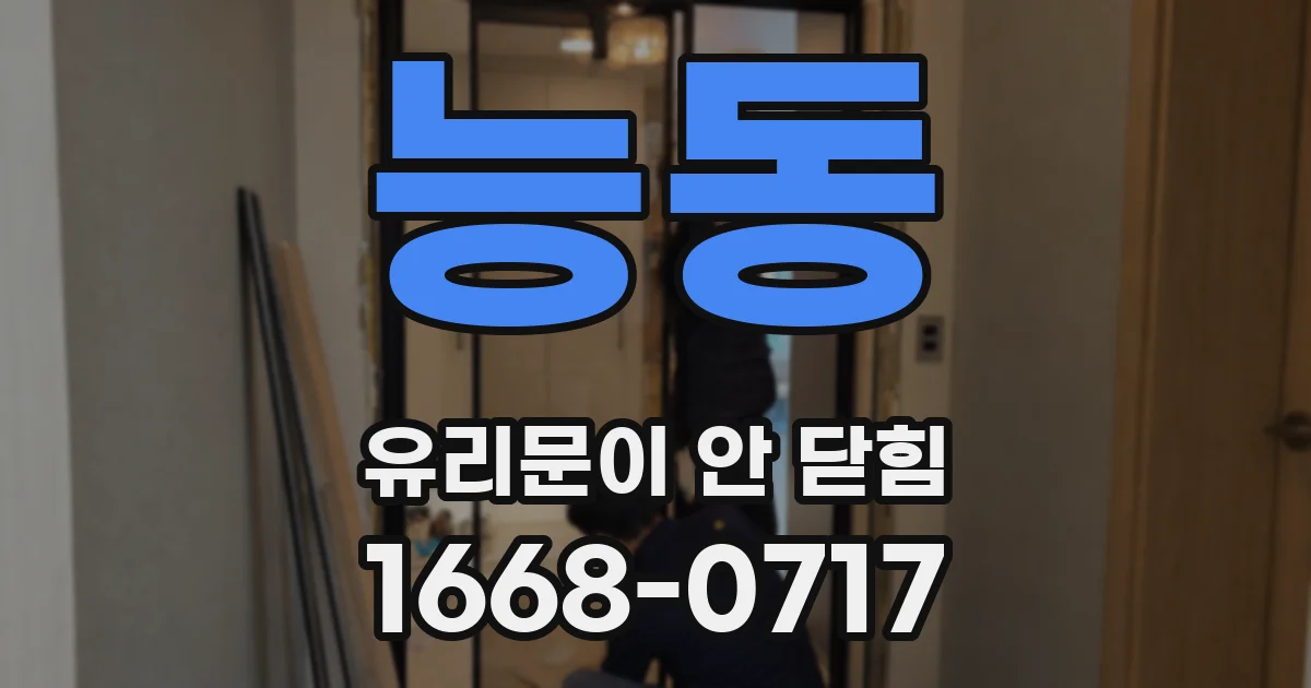 능동 유리문이 안 닫힘