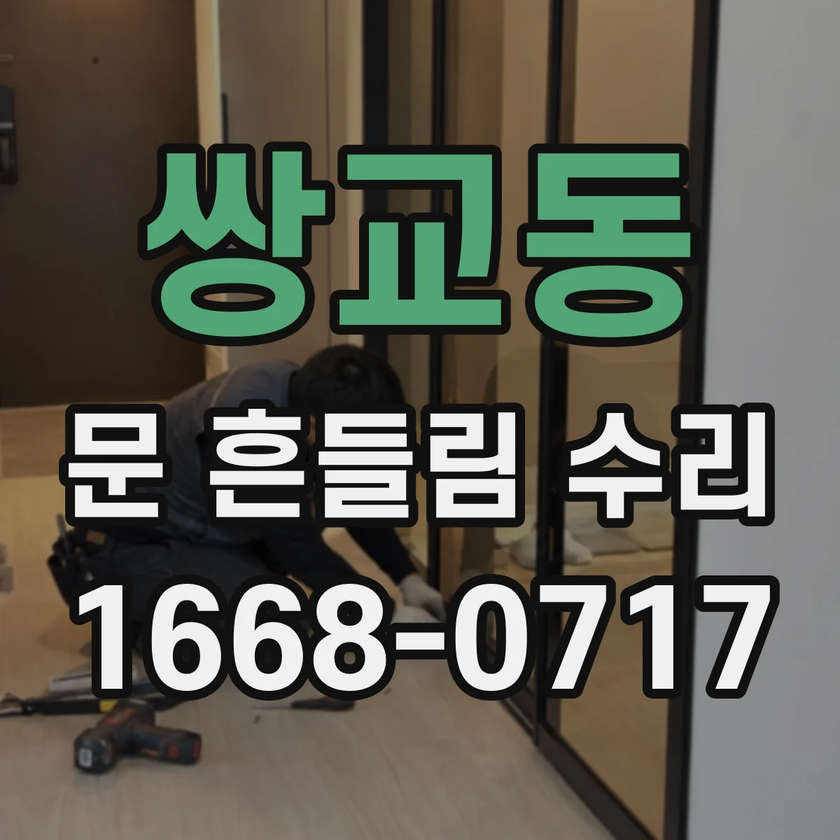 쌍교동 문 흔들림 수리