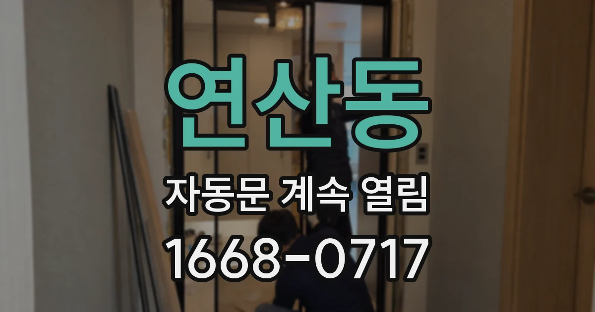연산동 자동문 계속 열림