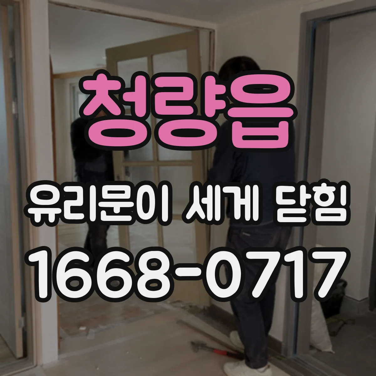청량읍 유리문이 세게 닫힘