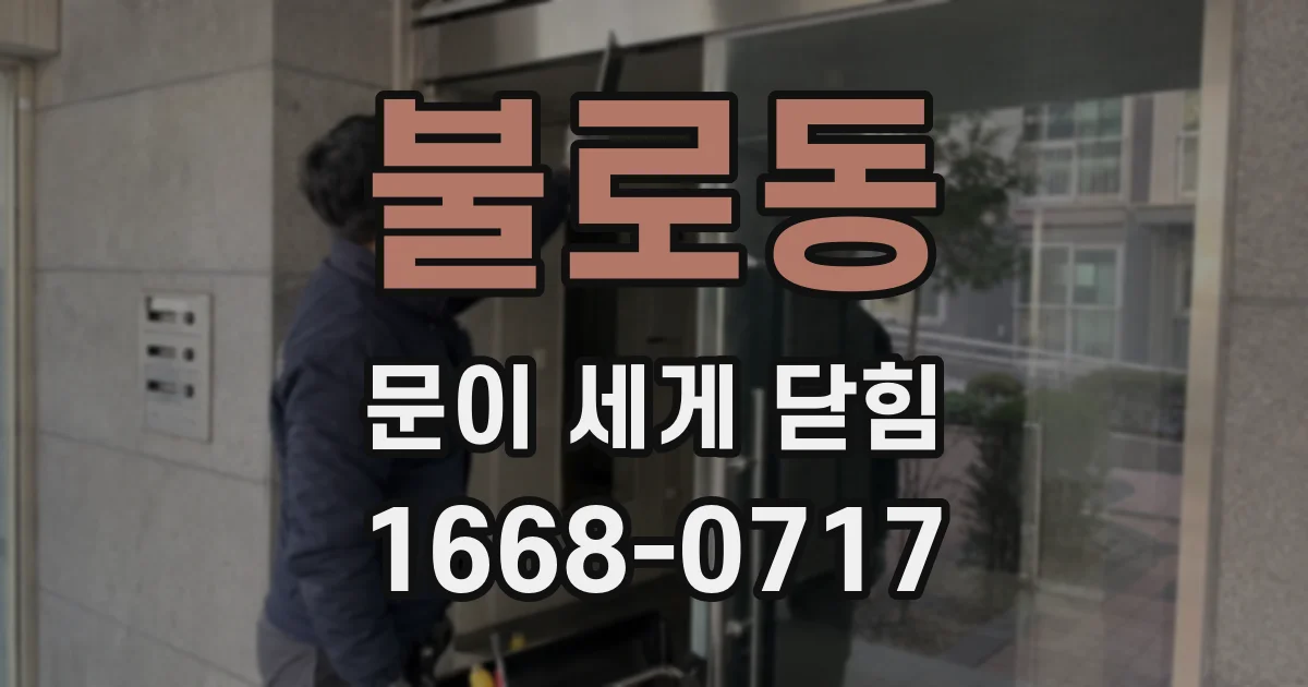 불로동 문이 세게 닫힘