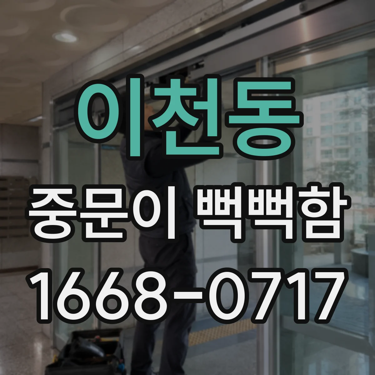 이천동 중문이 뻑뻑함