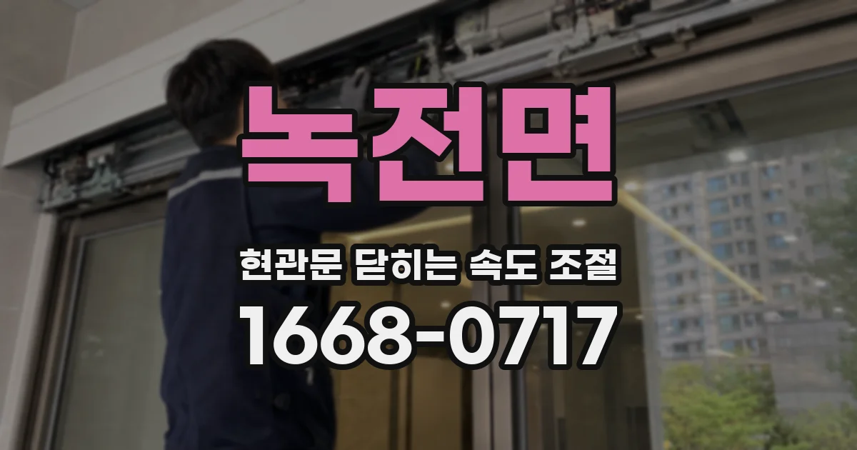녹전면 현관문 닫히는 속도 조절