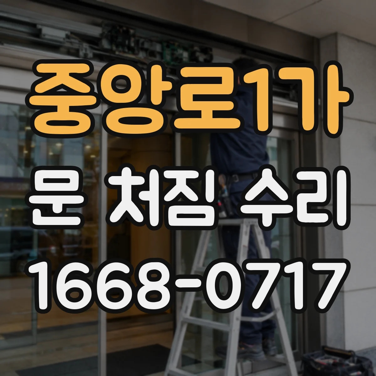 중앙로1가 문 처짐 수리
