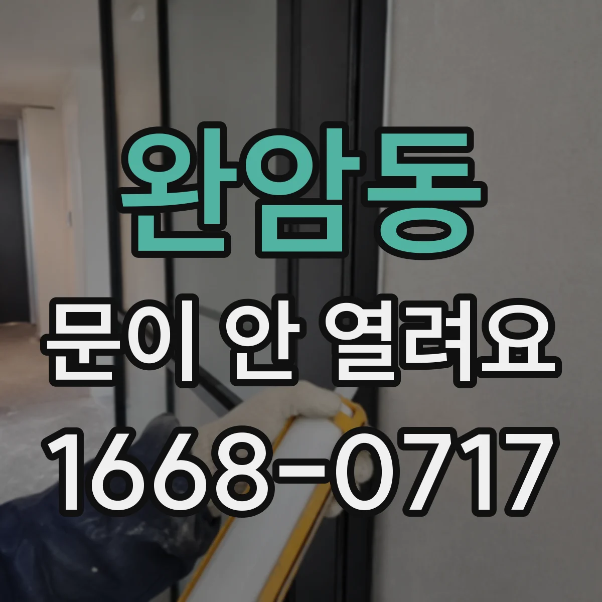 완암동 문이 안 열려요