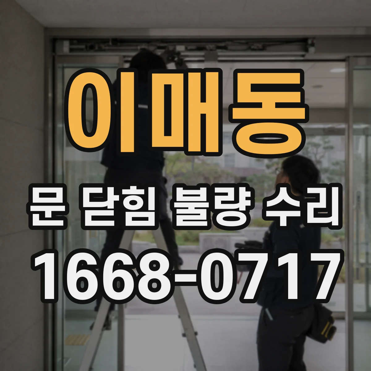 이매동 문 닫힘 불량 수리