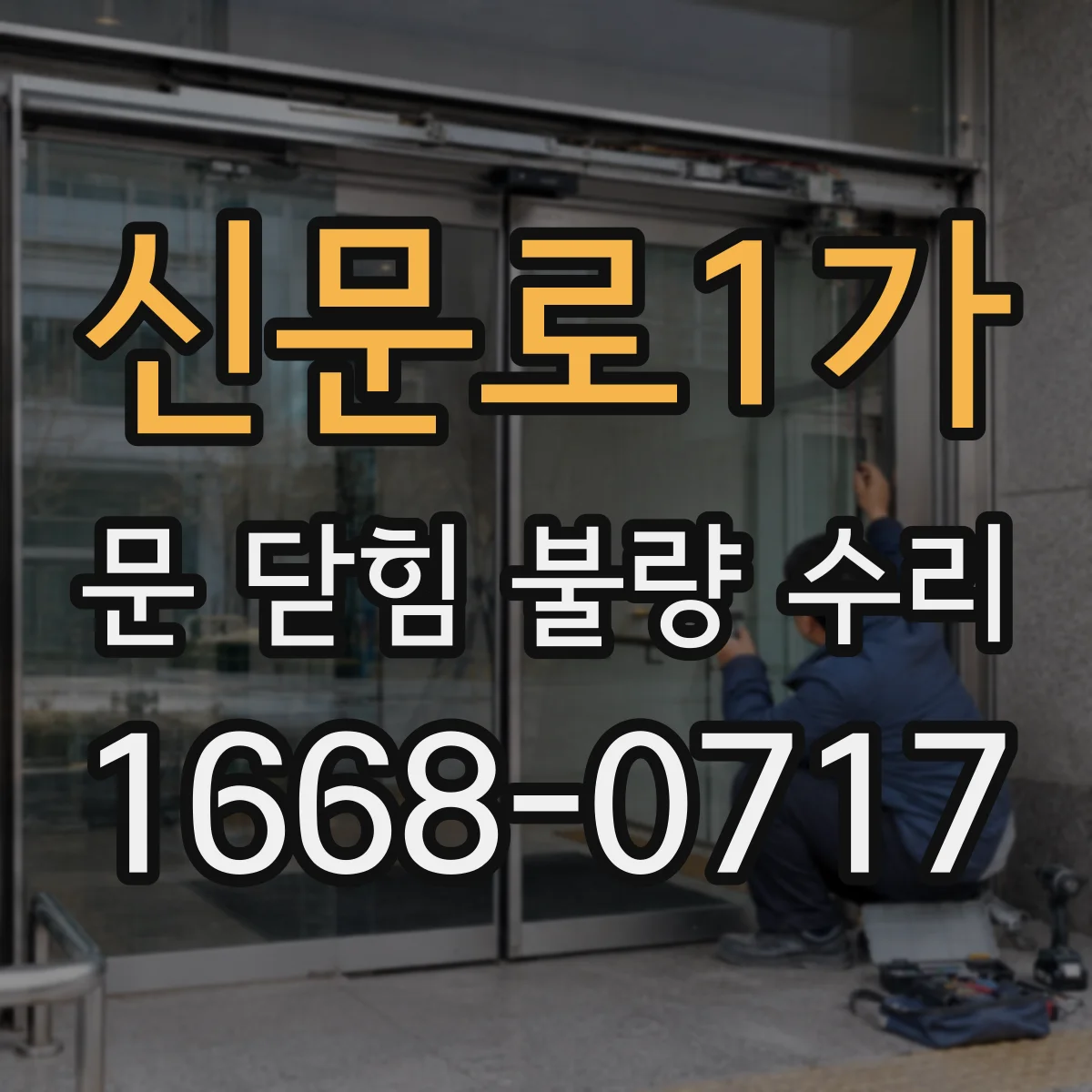 신문로1가 문 닫힘 불량 수리