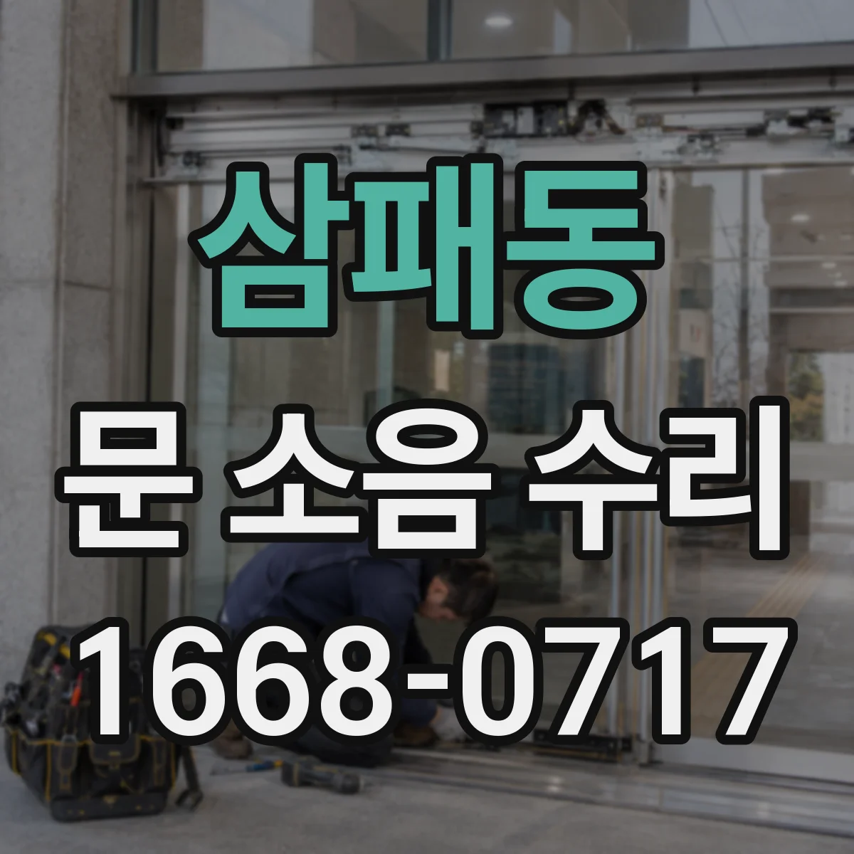 삼패동 문 소음 수리