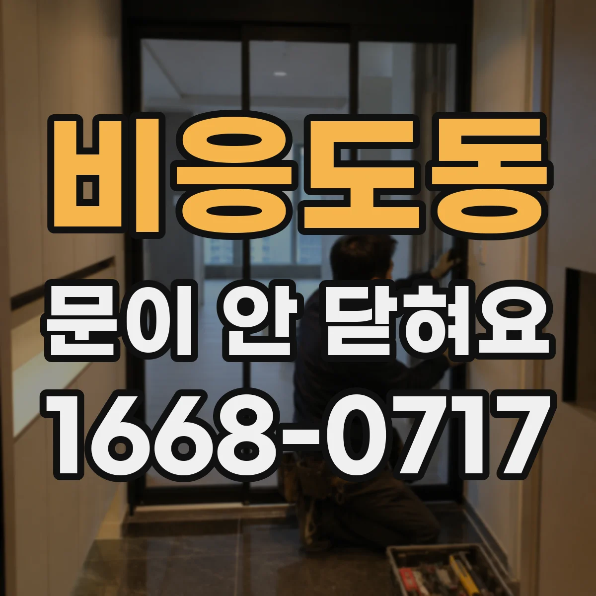 비응도동 문이 안 닫혀요