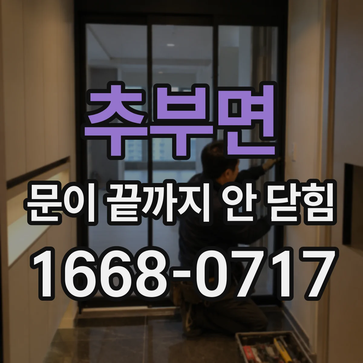 추부면 문이 끝까지 안 닫힘