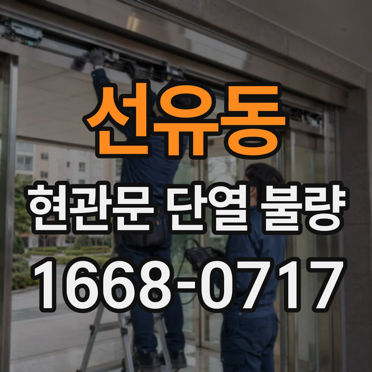 선유동 현관문 단열 불량