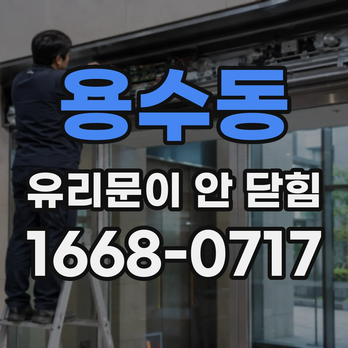 용수동 유리문이 안 닫힘