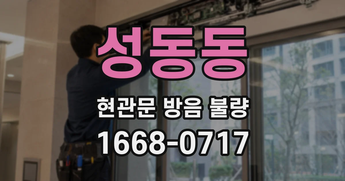 성동동 현관문 방음 불량