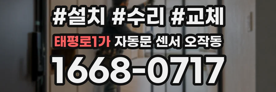 태평로1가 자동문 센서 오작동