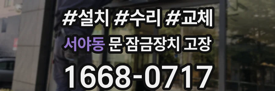 서야동 문 잠금장치 고장