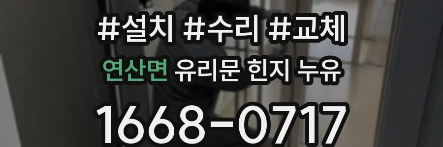 연산면 유리문 힌지 누유