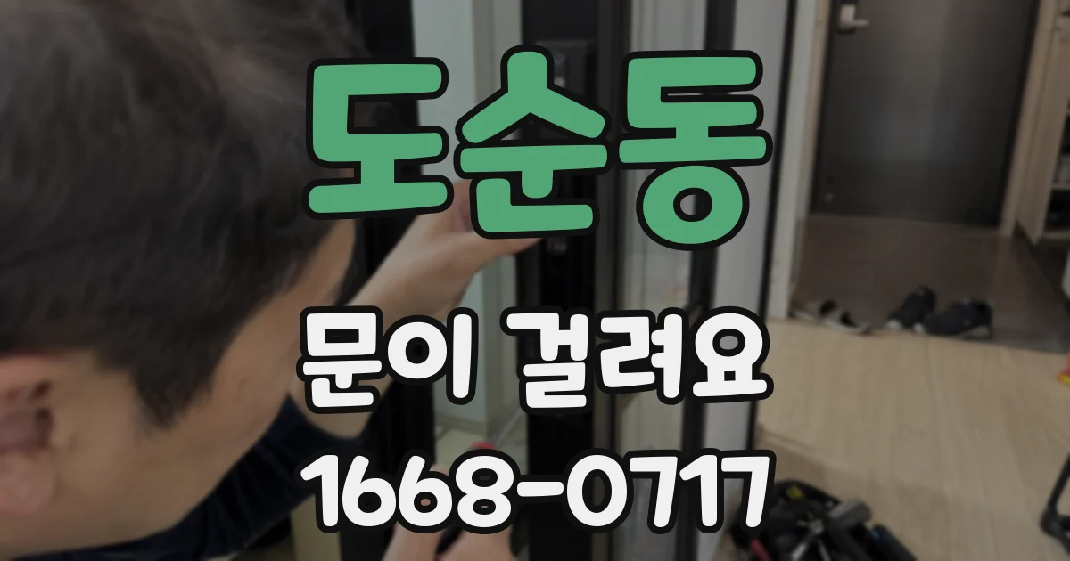 도순동 문이 걸려요