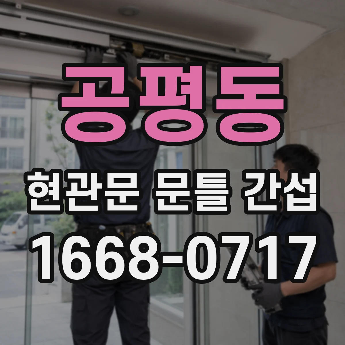 공평동 현관문 문틀 간섭