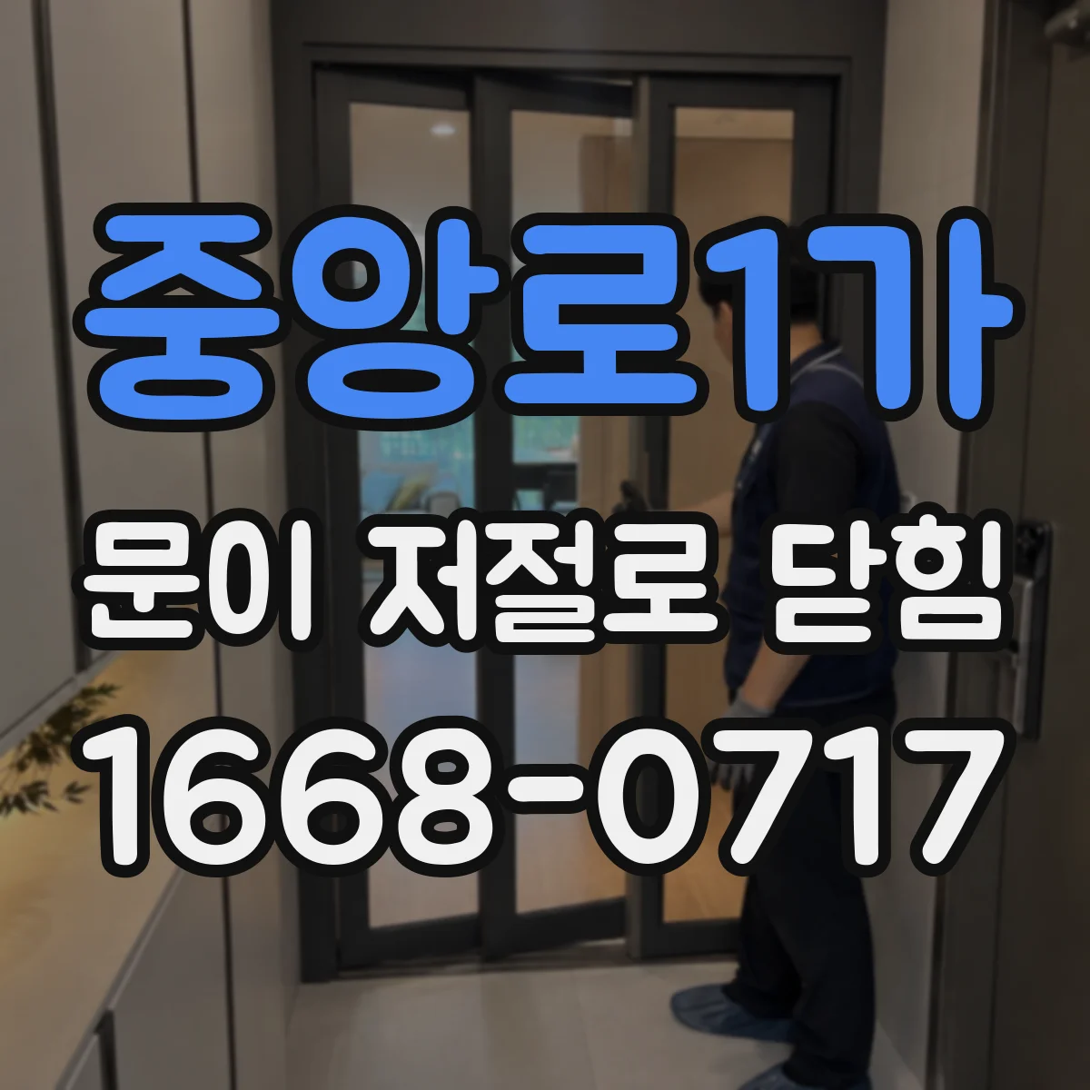 중앙로1가 문이 저절로 닫힘