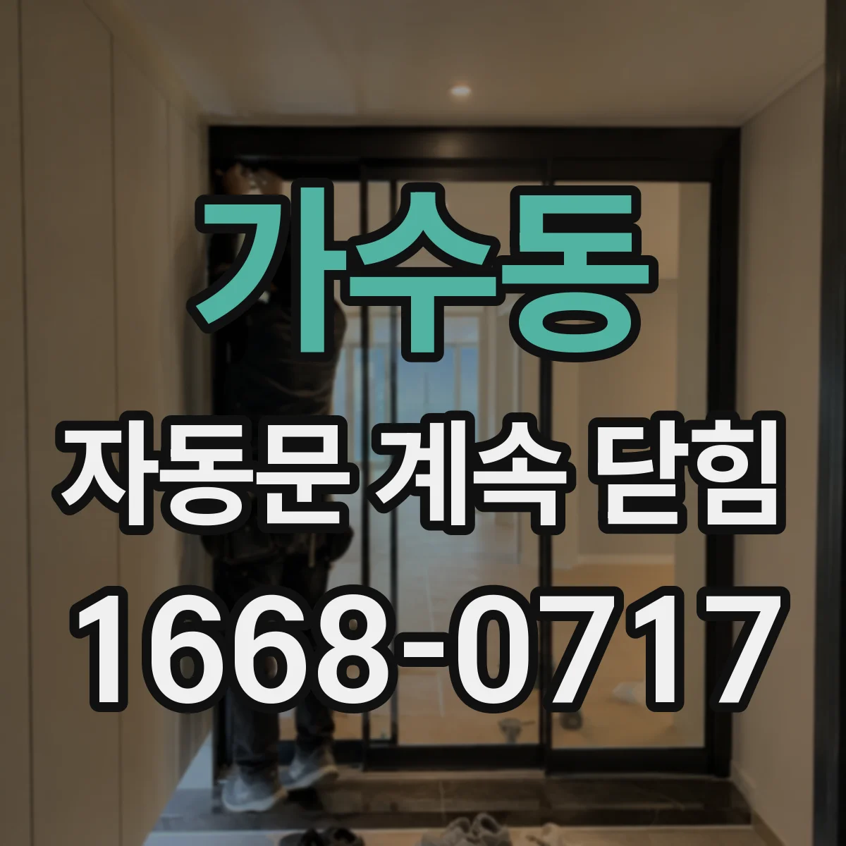가수동 자동문 계속 닫힘