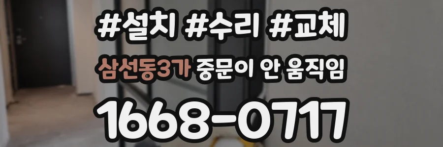 삼선동3가 중문이 안 움직임