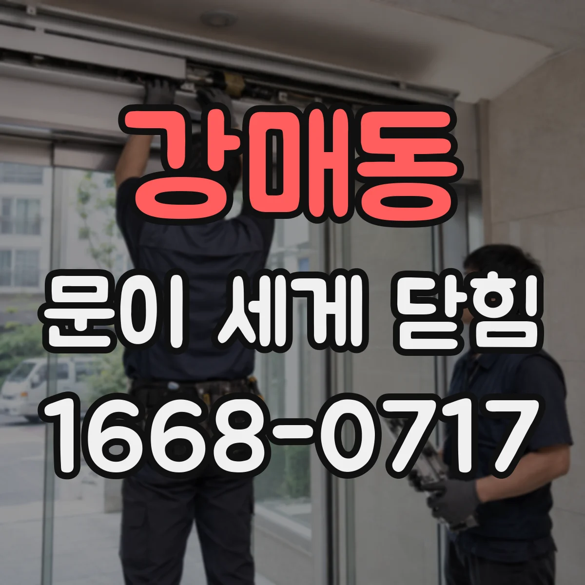 강매동 문이 세게 닫힘
