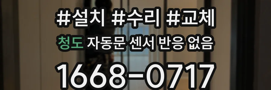 청도 자동문 센서 반응 없음
