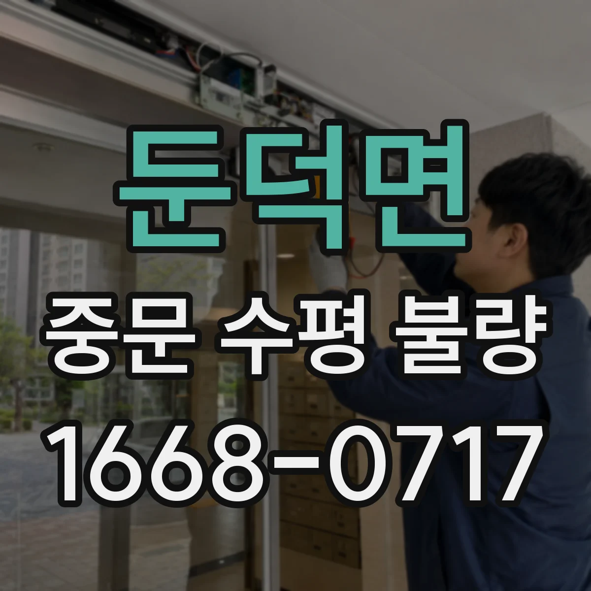 둔덕면 중문 수평 불량