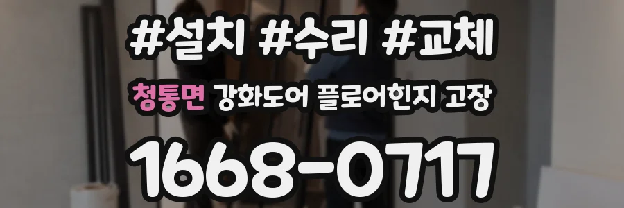 청통면 강화도어 플로어힌지 고장