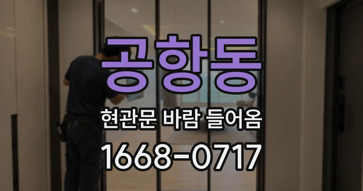 공항동 현관문 바람 들어옴