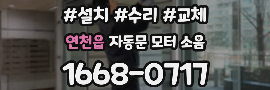 연천읍 자동문 모터 소음